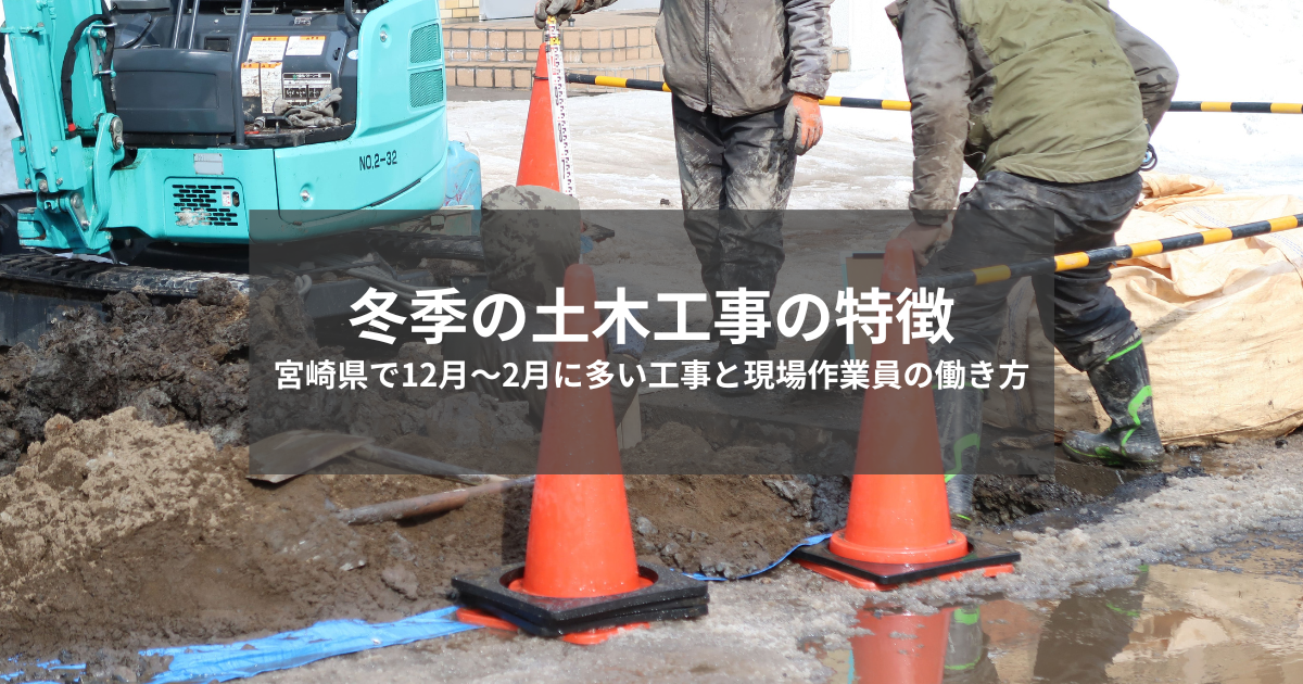 冬季の土木工事の特徴｜宮崎県で12月～2月に多い工事と現場作業員の働き方