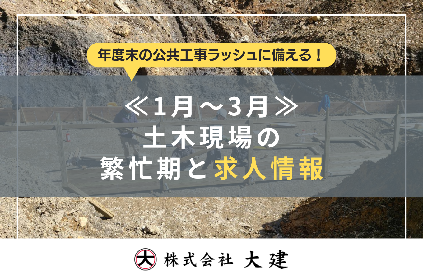 年度末の公共工事ラッシュに備える｜1月～3月の土木現場の繁忙期と求人情報