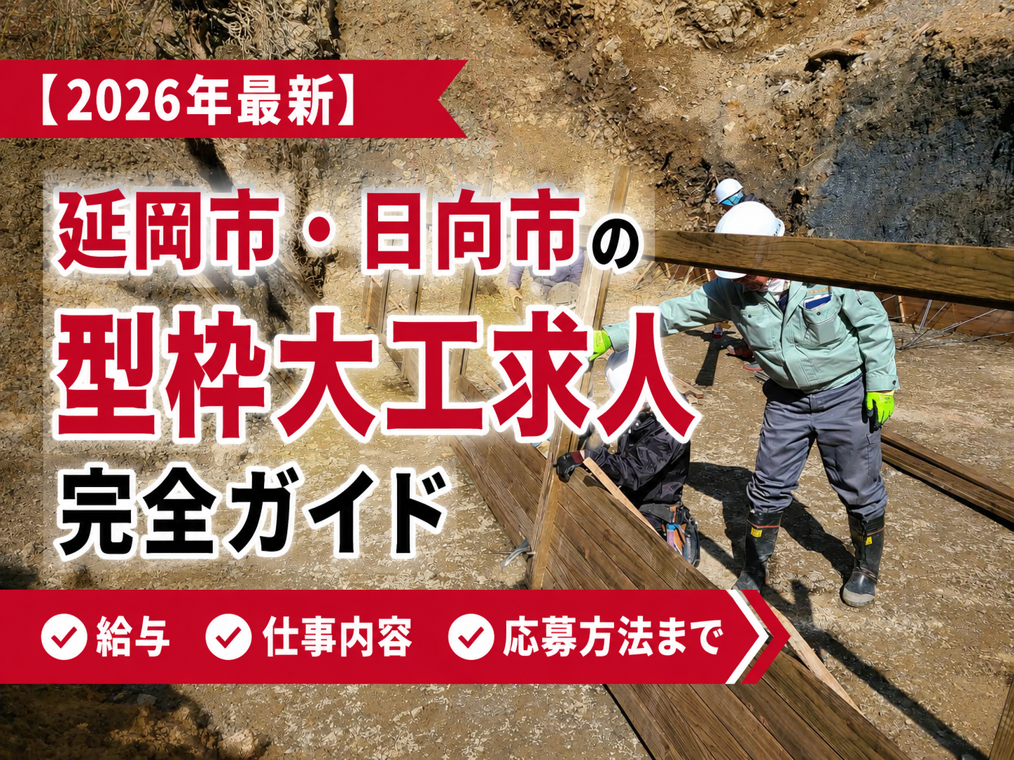 【2026年最新】延岡市・日向市の型枠大工求人 完全ガイド｜給与・仕事内容・応募方法まで